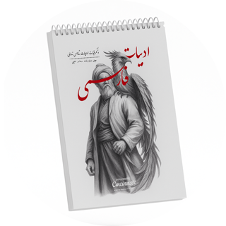 ادبیات فارسی