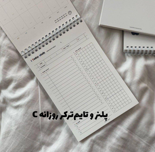 پلنر و تایم‌ترکر روزانه C